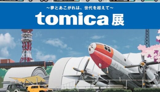 そごう広島店で世代を超えて夢中になれるイベント「tomica展」が開催されるみたい。8月7日～26日まで。