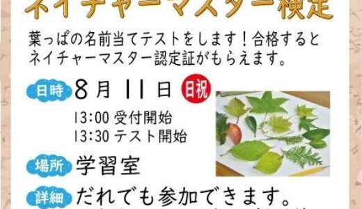 【参加無料】樹木の枝葉を見て樹種を当てる！　8月11日に「ネイチャーマスター検定」が開催されるみたい。ひろしま遊学の森 広島県緑化センターにて。