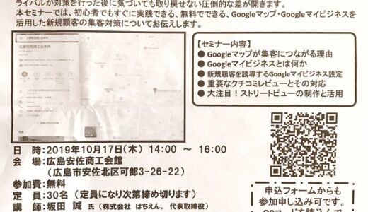 【参加無料・要申込】初心者でもすぐ実践できる!?　10月17日(木)に広島安佐商工会館で「Googleマップ販促活用セミナー」が開催されるみたい。