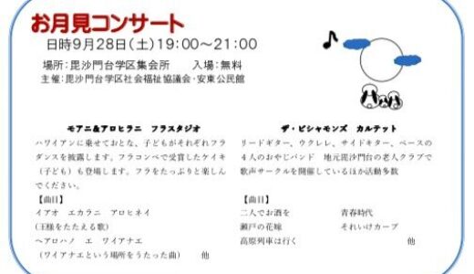 【入場無料】毘沙門台学区集会所で9月28日（土）19時から21時まで「お月見コンサート」があるみたい。フラダンスグループやおやじバンドのステージが楽しめるそう。