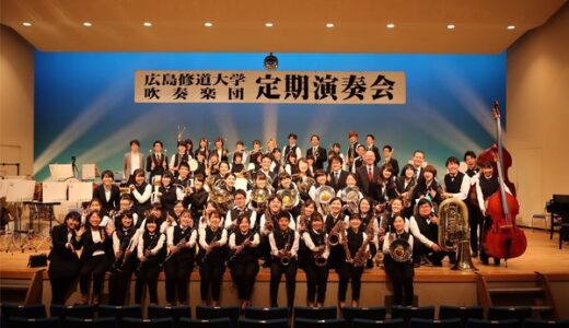 【入場無料】11月17日(日)に「広島修道大学吹奏楽団 第35回定期演奏会」開催。安佐南区民文化センターにて。演奏だけでなく、ショーも楽しめるみたい。