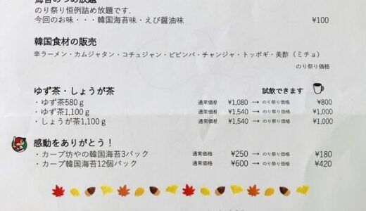 9月28日（土）に西風新都こころ産業団地（佐伯区石内北）にある「海苔と韓国食材のお店 大丸商事」で「のり祭り」があるみたい。目玉は海苔の詰め放題。