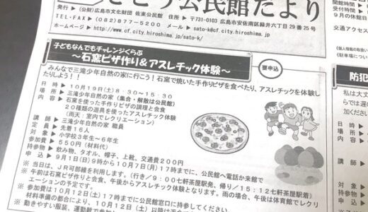【要申込・先着16人】佐東公民館で10月19日「石窯ピザ作り＆アスレチック体験」があるみたい。小学3年生～6年生が対象。