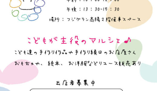 【出店者も募集中】10月27日(日)、子どもが主役の「MOIMOI　こどもマルシェ　eco+」開催。フジグラン高陽2階催事スペースにて。手作りやユース品販売、縁日など。