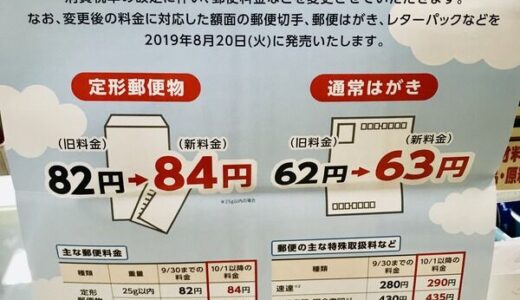 消費税率の改定に伴い、2019年10月１日（火）から郵便料金が変わるみたい。62円切手は63円に。
