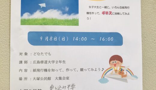 【申込不要】紙飛行機でギネスに挑戦！？  9月８日（日）に大塚公民館で広島修道大学の学生さんと紙飛行機を作って競う「世界一への道～紙飛行機部門～」があるみたい。