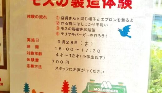 【小学生以下・要申込】9月28日（土）にモスバーガー広島沼田店で「つくろう！テリヤキバーガー モスの製造体験」というイベントがあるみたい。