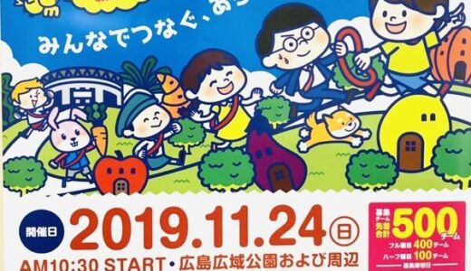 【先着500チーム・11/1締切】11月24日（日）に広島広域公園周辺で開催される「第６回ひろしま42.195kmリレーマラソン」が現在参加チームを募集している。