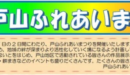 【公民館まつり2019】戸山公民館では、10月26日(土)・27日(日)に「第23回戸山ふれあいまつり」が開催されるみたい。