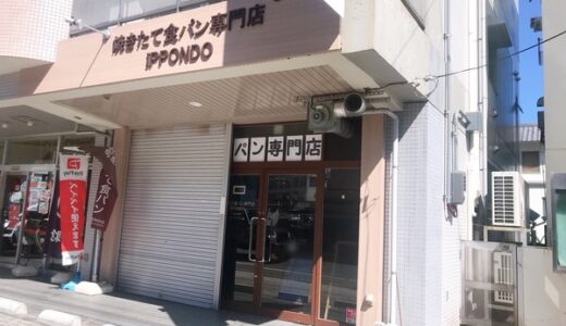 【閉店情報】安佐南区大町東の焼きたて食パン専門店「一本堂」が閉店してる。