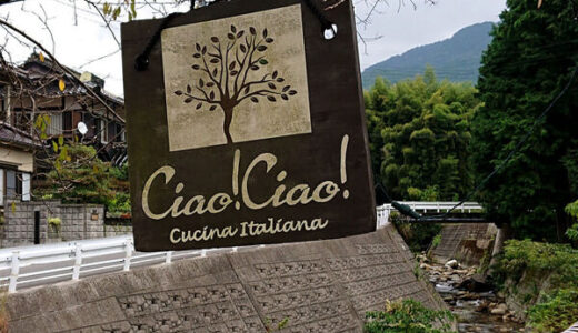 古民家で絶品イタリアンを食べてきました。安佐北区安佐町鈴張にある「Cucina　Itariana　Ciao!Ciao！（チャオチャオ）」