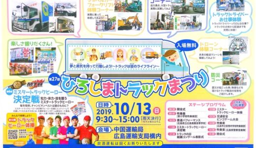 【入場無料】10月13日(日)に「ひろしまトラックまつり」が開催されるよう。中国運輸局広島運輸支局構内にて。