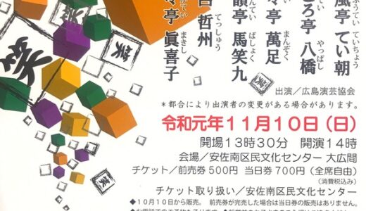 11月10日(日)に広島演芸協会の方が出演する「あさみなみ寄席」が開催されるみたい。安佐南区民文化センターにて。