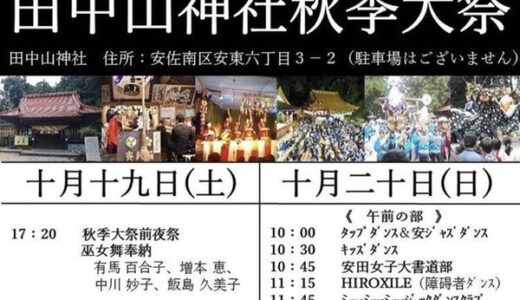 【秋祭り2019】10/19（土）・20（日）に安佐南区安東にある田中山神社で秋季大祭があるみたい。