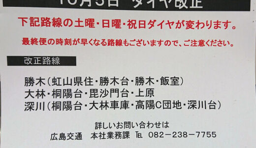 【ダイア改正】広島交通が運行するバスのダイヤ改正が10月5日に行われるみたい。