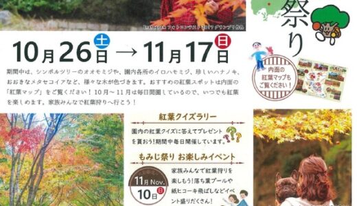 10月26日(土)～11月17日(日)、ひろしま遊学の森　広島県緑化センターでは「もみじ祭り」が開催。見頃予想は10月下旬～11月中旬みたい。11/10(日)にはお楽しみイベントも！