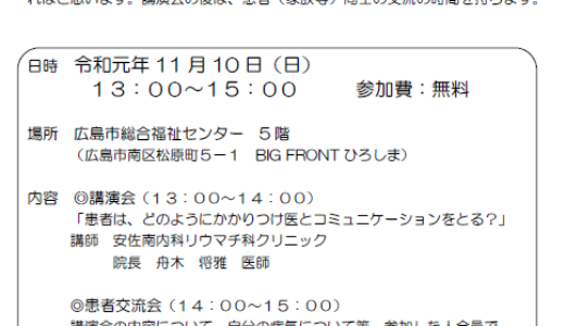 【参加無料】11/10（日）リウマチなど膠原（こうげん）病の講演会があるみたい。