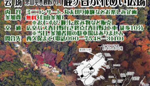 【参加無料】11月23日(土・祝)、鹿ケ谷ふれあい広場で「第13回もみじまつり」が開催されるみたい。ミニコンサートや丸太切り体験もあるそう。