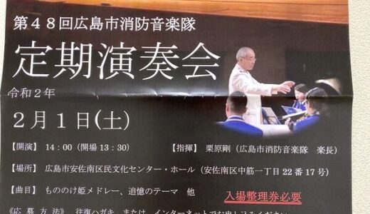 【応募締切12/13】広島市消防音楽隊が2020年２月1日（土）に安佐南区民文化センターで定期演奏会を開くみたい。現在、入場整理券の申し込みを受け付け中。
