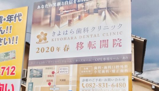 【移転情報】安佐南区緑井の「きよはら歯科クリニック」が2020年春に移転開院するみたい。