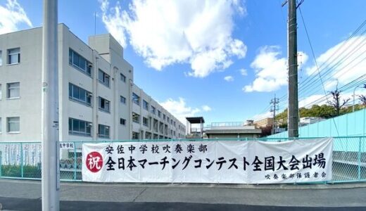 【レポート】広島市立安佐中学校の吹奏楽部が11/24（日）に「第32回全日本マーチングコンテスト全国大会」に出場するみたい。強豪校と呼ばれるその「強み」とは？