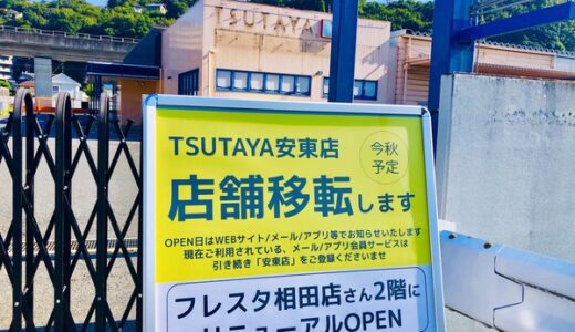 【開店情報】TSUTAYA安東店が11/10(日)、フレスタ相田店2Fに移転オープンするみたい。