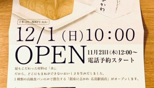 【開店情報】12月1日（日）に広島駅南口正面のBIG FRONTひろしま内に高級食パン専門店「銀座 に志かわ」がオープンするみたい。