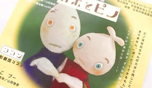 西日本豪雨災害被災地支援公演、人形劇団ココンによる「カボとピノ」が開催されるみたい。11/30(土)白木の郷、12/1(日)リアライブ高陽にて。