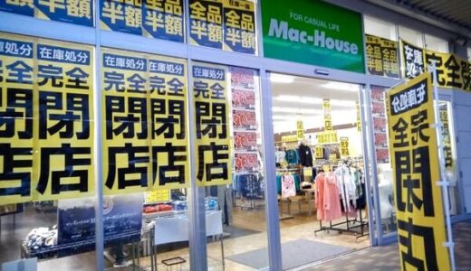 【閉店情報】石内バイパス近くにあるカジュアル衣料品店、「マックハウス広島石内バイパス店」が11/24に閉店するみたい。現在、店内全品半額セールをしているそう。
