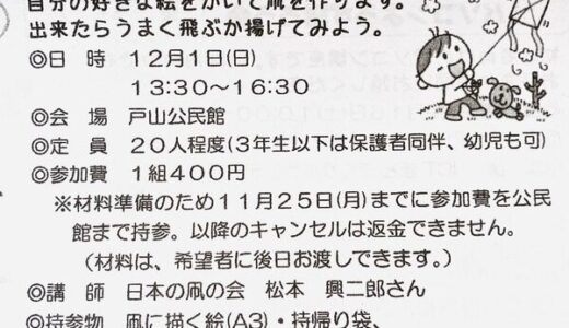 【11/25締切】戸山公民館で12/1（日）に「親子で飛ばそう！マイ凧作り」があるみたい。幼児、小学生と保護者が対象。