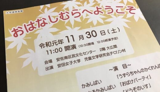 【入場無料・当日先着80名】11月30日(土)に安田女子大学の学生が行うイベント「おはなしむらへようこそ」があるみたい。安佐南区民文化センターにて。