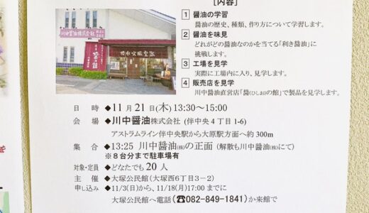 【11/18月締切】大人の工場見学！大塚公民館が地域理解講座として11/21（木）に川中醤油の工場見学を開催するみたい。