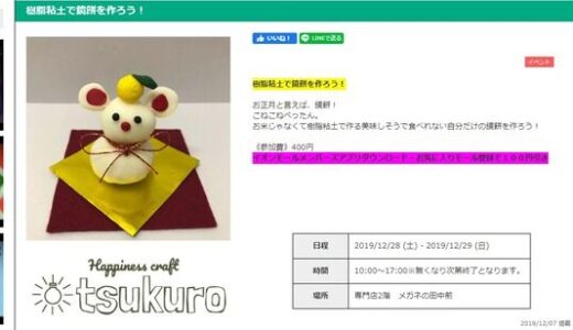 12月28日(土)・29日(日)にイオンモール広島祇園で「樹脂粘土で鏡餅を作ろう！」というイベントがあるみたい。