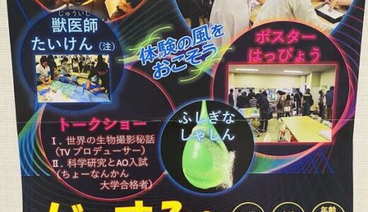 【入場無料】2020年1月5日（日）に広島市青少年センターで「第4回ジュニアサイエンスフェア じゃすふぁ」があるみたい。獣医師体験や科学実験などができるみたい。