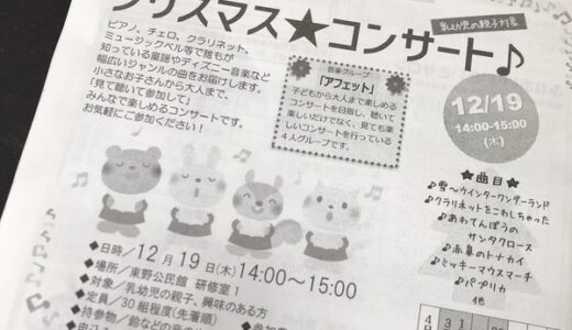 【要申込・先着30組】12月19日(木)に東野公民館で乳幼児親子対象の「クリスマス★コンサート♪」があるみたい。