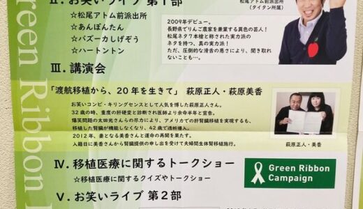 【入場無料・参加締切12/18】12月21日（土）に広島県医師会館で「グリーンリボンお笑いライブ＆臓器移植講演会」があるみたい。