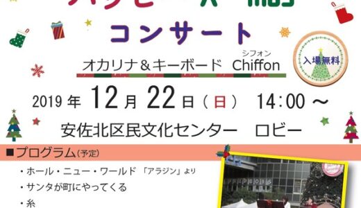 【入場無料】12月22日(日)のASAKITAサロンコンサートはオカリナ＆キーボード「ハッピー X'mas コンサート」。安佐北区民文化センターにて。