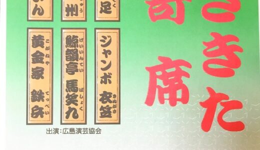 広島演芸協会出演。12月21日(土)、安佐北区民文化センターで「あさきた寄席」が開催されるみたい。
