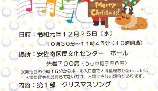 【入場無料・先着700席】12月25日(水)、安佐南区民文化センターで広島市消防音楽隊による「クリスマスまんが避難訓練コンサート」があるみたい。