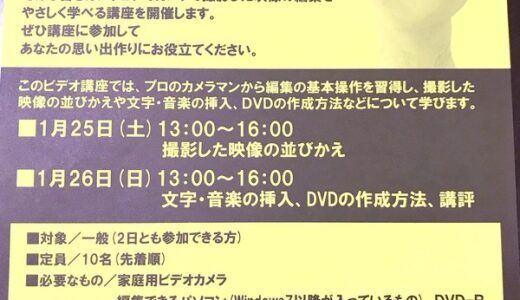 【参加無料・要申込・先着10名】1月25日(土)・26日(日)に、広島市映像文化ライブラリーでは「ビデオ入門講座」があるみたい。