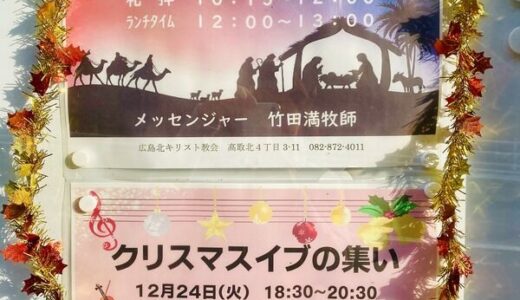 12月24日（火）の夜に安佐南区高取にある広島北キリスト教会で「クリスマスイブの集い」があるみたい。