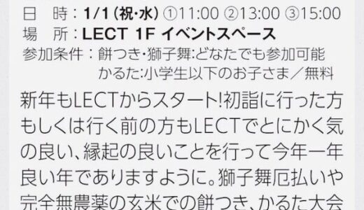 【元旦イベント】LECTは1月１日から初売りスタート。無農薬玄米のお餅つきや獅子舞、かるた大会などがあるみたい。
