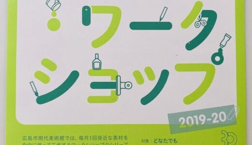 【予約不要・参加無料】広島市現代美術館で毎月開催されている「ツキイチワークショップ」。12月は22日（日）に「ぽんぽんぽんでえがこう！」を開催するみたい。