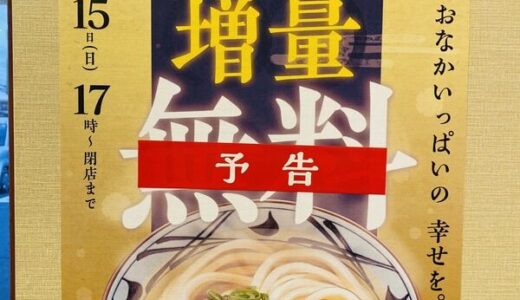 12/11（水）～15（日）の５日間、丸亀製麺全店で「お好きなうどん全品、並から大へ増量無料」キャンペーンがあるみたい。上安店にポスターが貼ってあった。