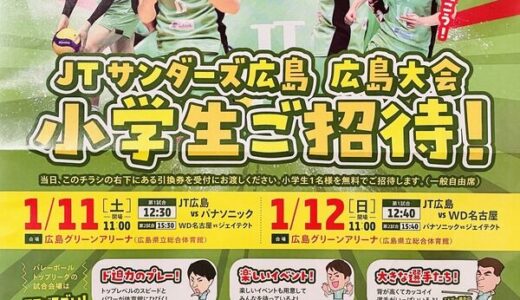 広島の男子バレーボールチームのJTサンダーズが2020年１月11日（土）、12日（日）に広島グリーンアリーナで行われる試合に小学生を招待するみたい。