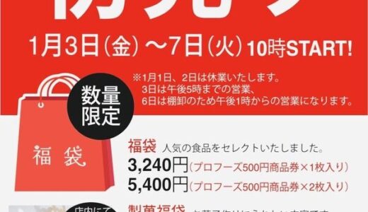パン・和洋菓子の材料・食品のお店「プロフーズ広島西原店」が１/３に初売りを行い、数量限定で福袋を販売するみたい。