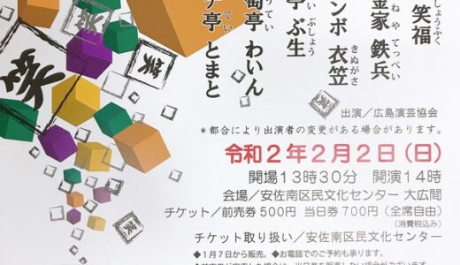 2月2日(日)に広島演芸協会の方が出演する「あさみなみ寄席」が開催されるみたい。安佐南区民文化センターにて。
