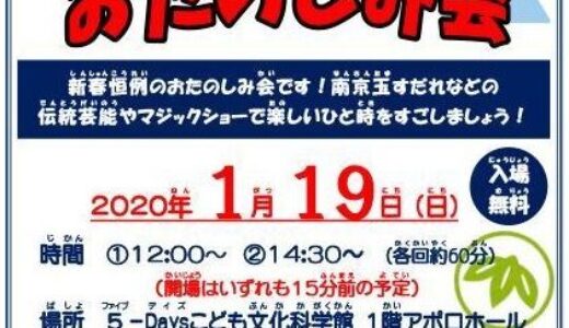 【入場無料】1月19日(日)に5-Daysこども文化科学館で「新春おたのしみ会」が開催されるみたい。