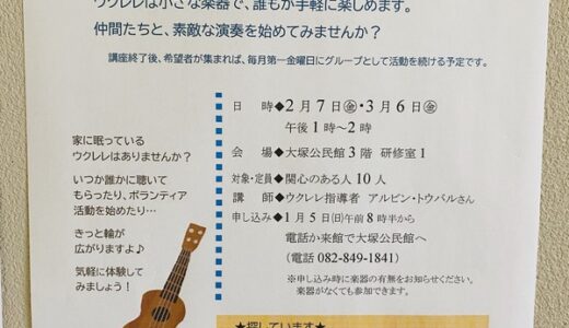 【1月5日から申込開始】大塚公民館で２/7（金）・3/6（金）に「ウクレレを始めよう！」があるみたい。楽器がなくても参加できるそう。