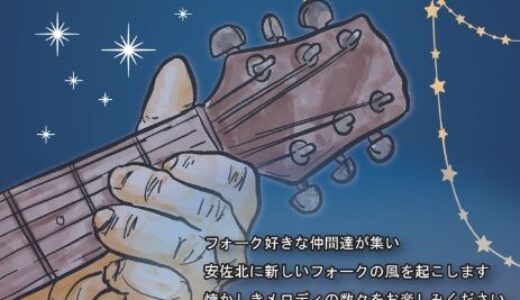 1月12日(日)、安佐北区民文化センターで「安佐北フォークジャンボリー」開催。懐かしのメロディがいっぱいだそう。